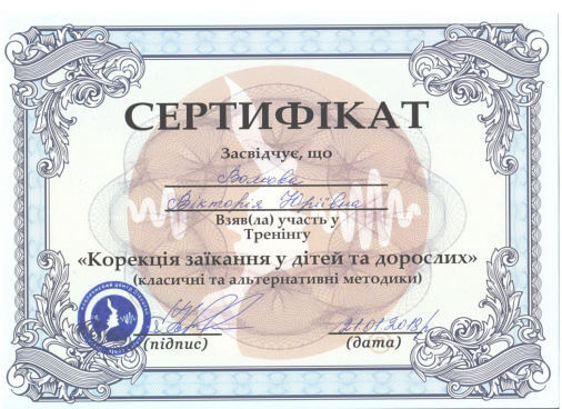 Сертифікат логопеда дефектолога Вікторії Волкової